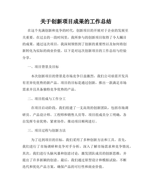 关于创新项目成果的工作总结