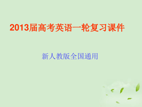 高考英语一轮复习 part2 第12讲 特殊句式强调、倒装、省略、插入语及反意疑问句课件 新人教版