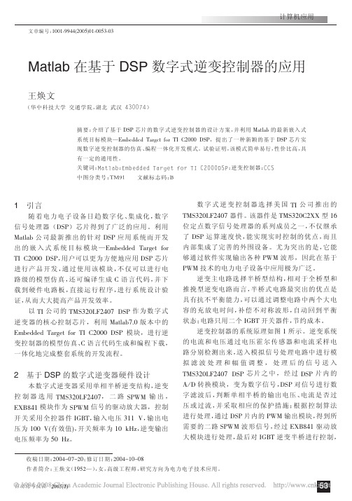 Matlab在基于DSP数字式逆变控制器的应用