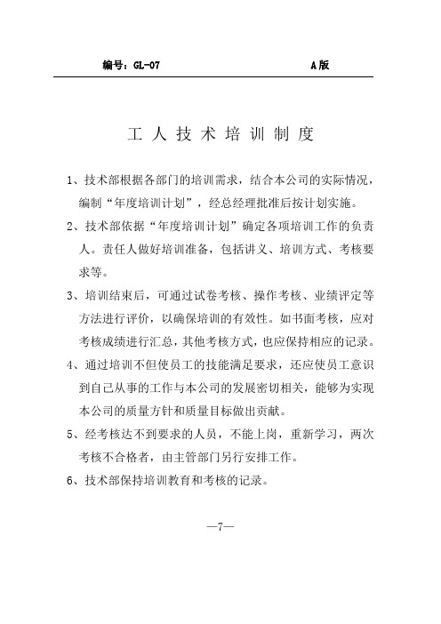 青岛啤酒D-1-7工人技术培训制度--