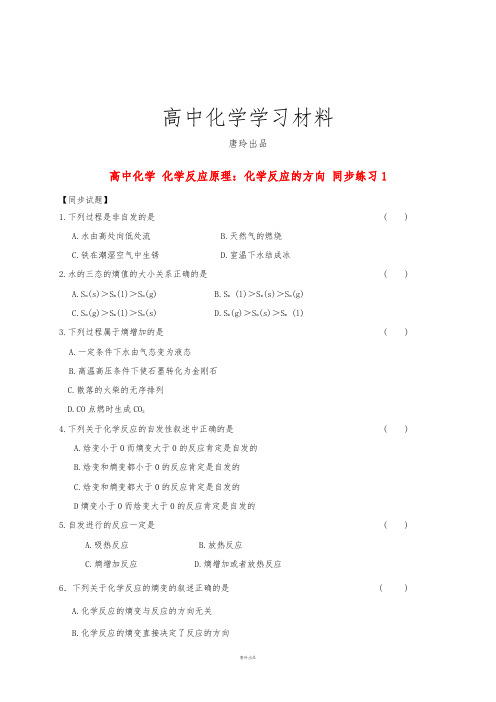 人教版高中化学选修四2.4化学反应进行的方向(习题1).docx