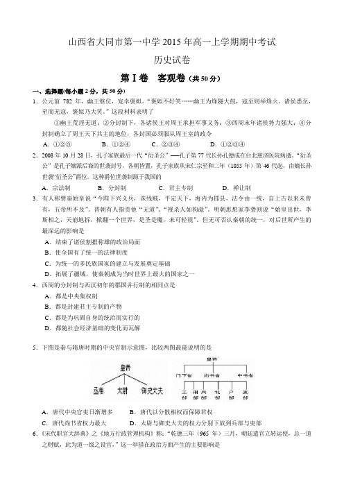 山西省大同市第一中学2015年高一上学期期中考试历史试卷