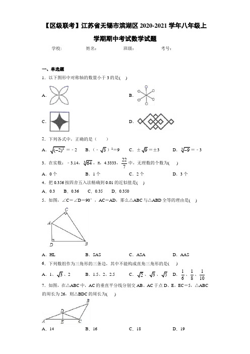 【区级联考】江苏省无锡市滨湖区2020-2021学年八年级上学期期中考试数学试题