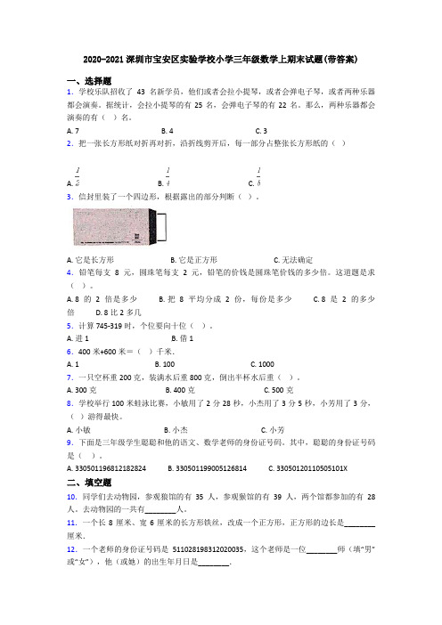 2020-2021深圳市宝安区实验学校小学三年级数学上期末试题(带答案)