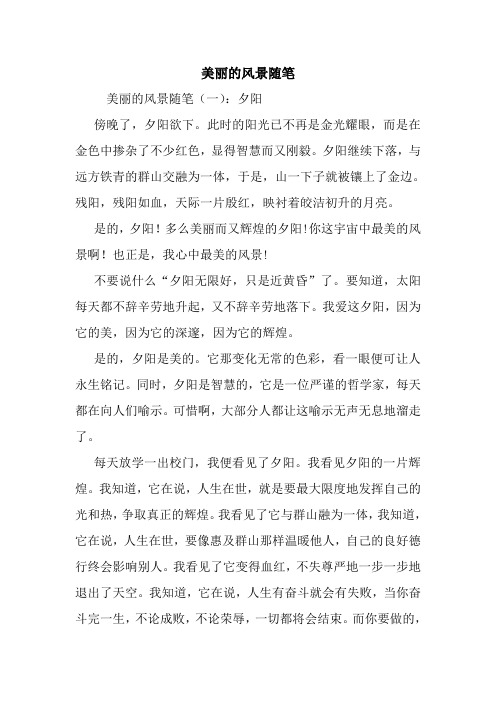 最新美丽的风景随笔