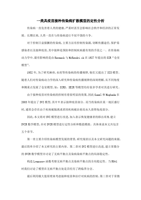 一类具疫苗接种传染病扩散模型的定性分析