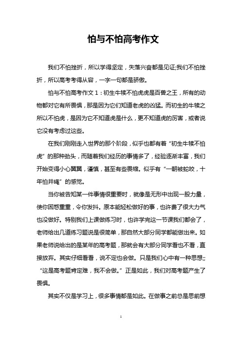 怕与不怕高考作文