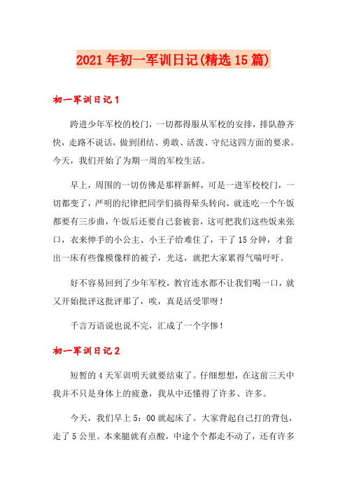 2021年初一军训日记(精选15篇)