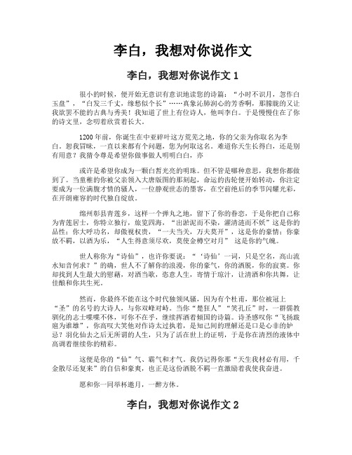 李白，我想对你说作文
