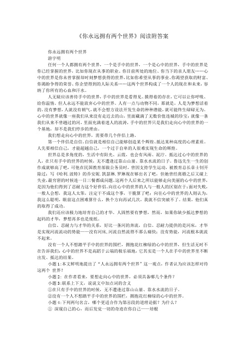 《你永远拥有两个世界》阅读附答案