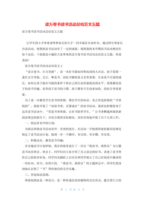 读万卷书读书活动总结范文五篇