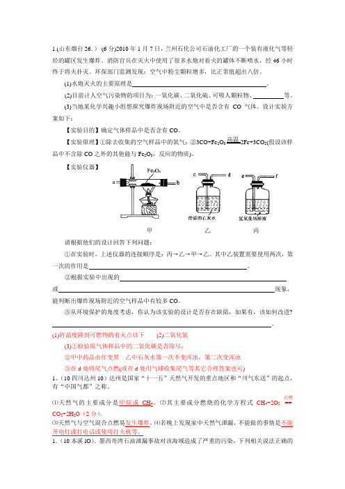 2010年全国中考化学单元汇编之燃料及其利用