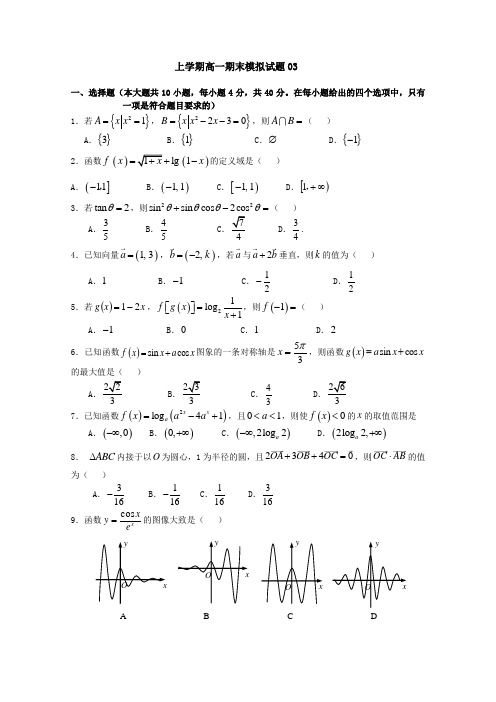 广东省江门市普通高中2017-2018学年上学期高一数学期末模拟试题03