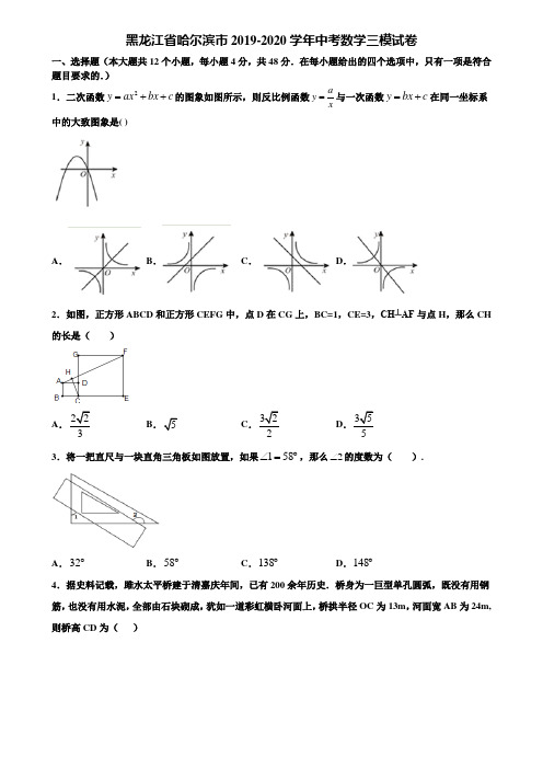 【附5套中考模拟试卷】黑龙江省哈尔滨市2019-2020学年中考数学三模试卷含解析