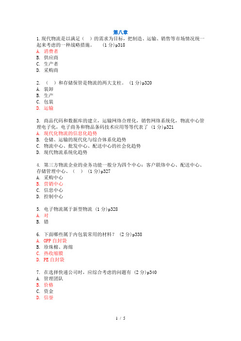 8第8章电子商务物流应用答案