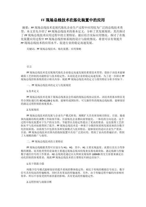 FF现场总线技术在炼化装置中的应用