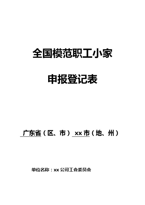 全国模范职工小家申报表
