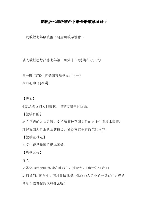 陕教版七年级政治下册全册教学设计3