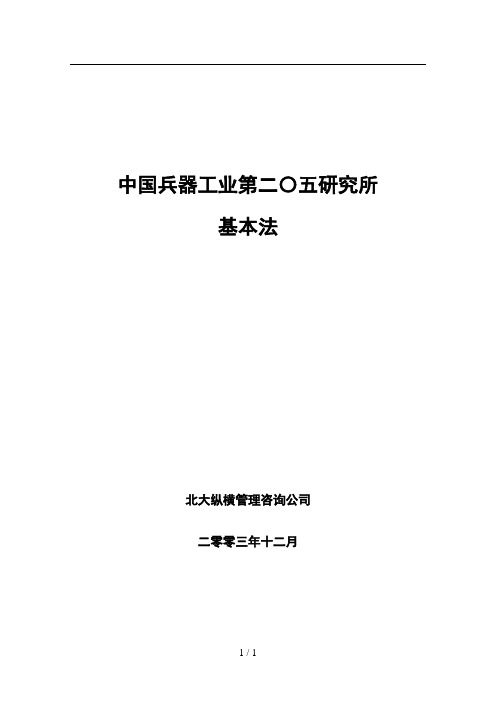 北大纵横—中国兵器工业—205所基本法