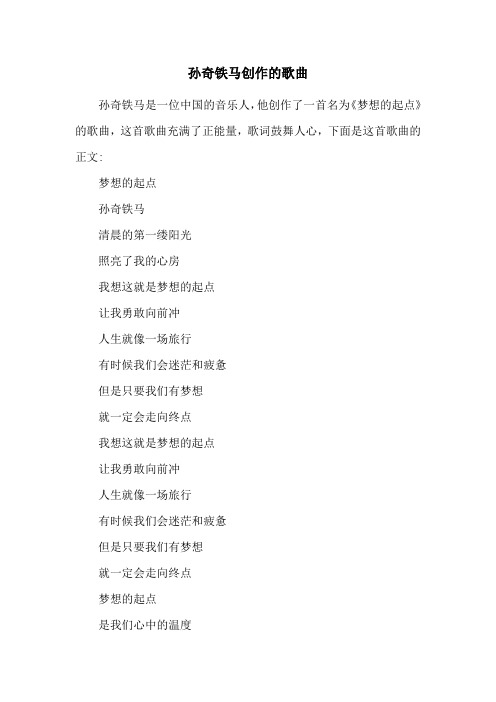 孙奇铁马创作的歌曲
