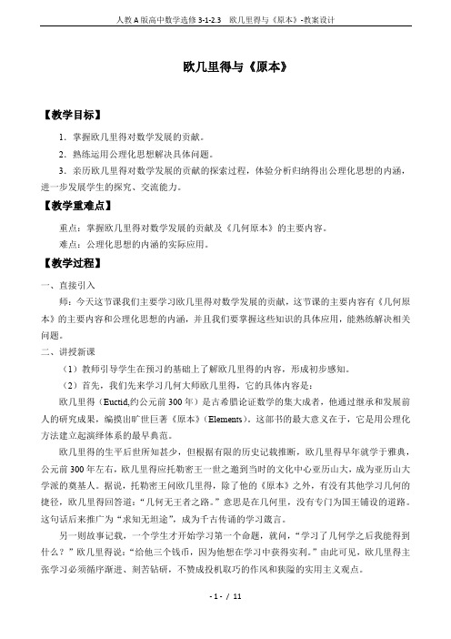 人教A版高中数学选修3-1-2.3  欧几里得与《原本》-教案设计
