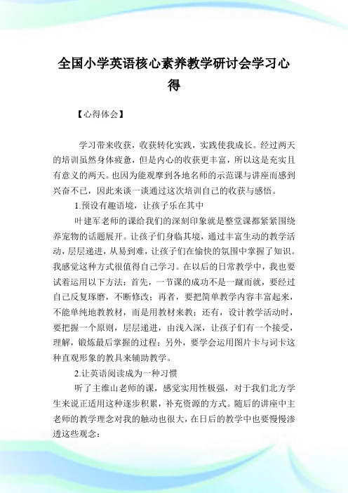 全国小学英语核心素养教学研讨会学习心得.doc