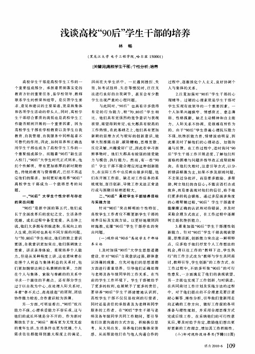 浅谈高校“90后”学生干部的培养