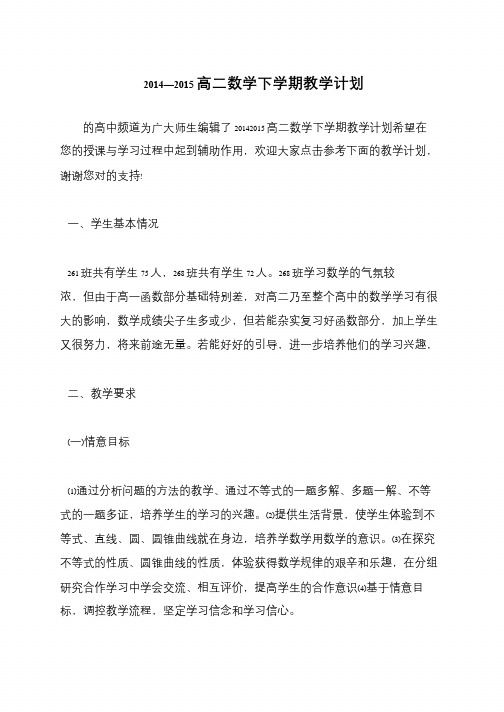 2014—2015高二数学下学期教学计划