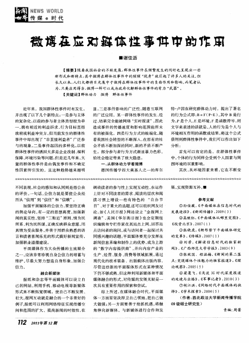 微博在应对群体性事件中的作用
