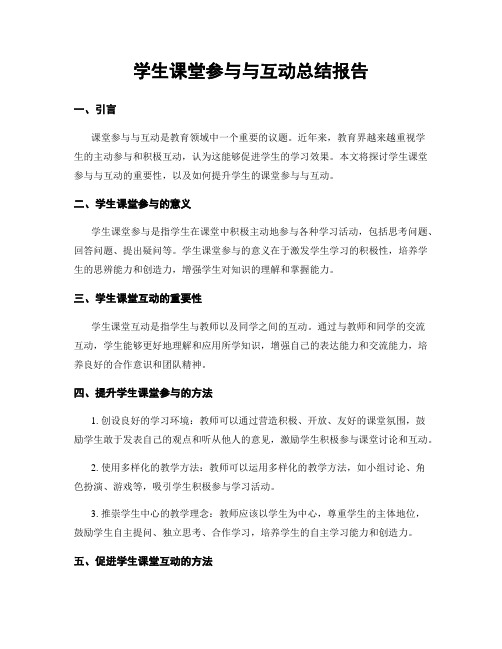 学生课堂参与与互动总结报告