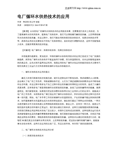 电厂循环水供热技术的应用