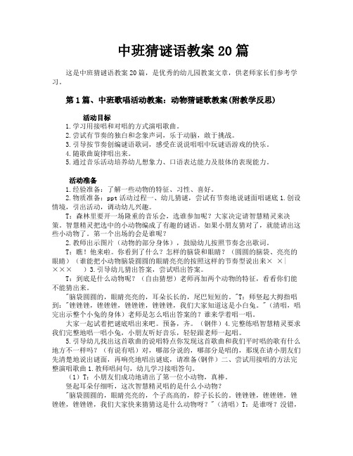 中班猜谜语教案20篇