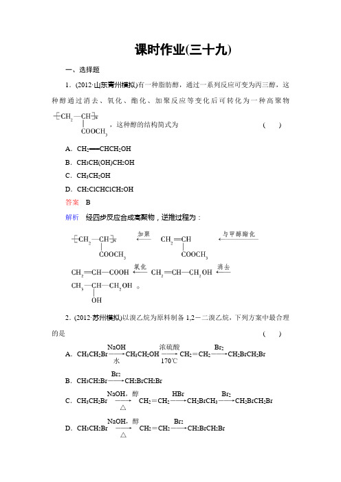 【备战2014高考化学】课时作业39高分子化合物有机合成与推断
