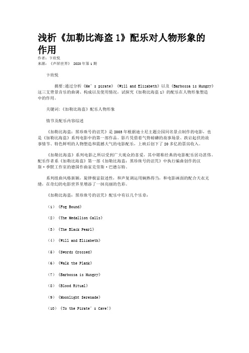 浅析《加勒比海盗1》配乐对人物形象的作用