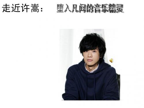走近许嵩：