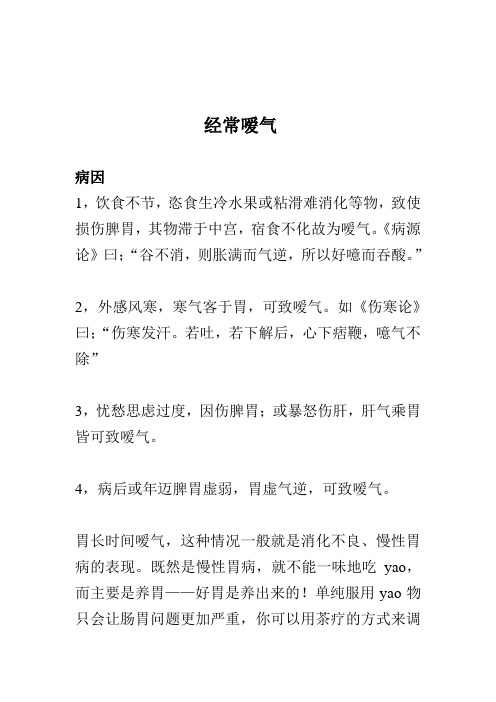 经常嗳气,如何治疗