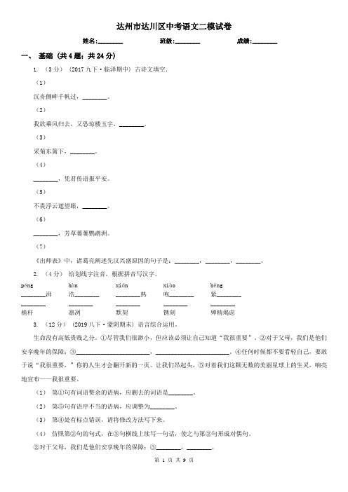 达州市达川区中考语文二模试卷