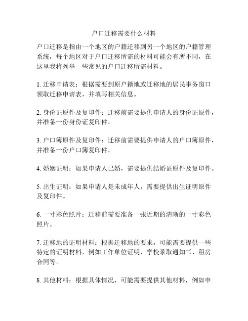 户口迁移需要什么材料