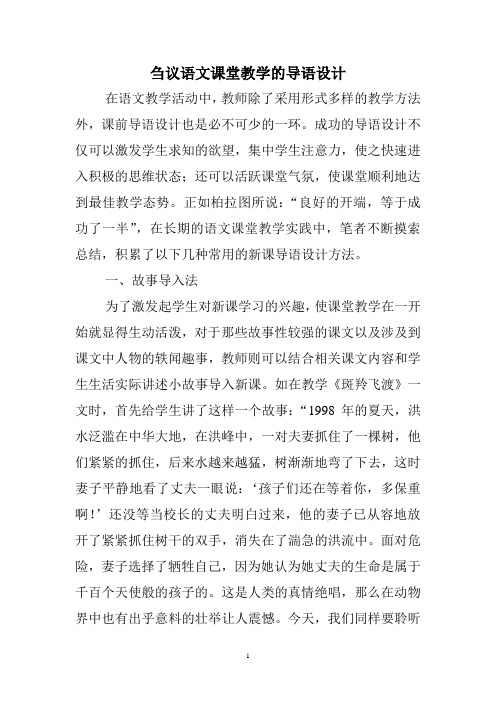 刍议语文课堂教学的导语设计