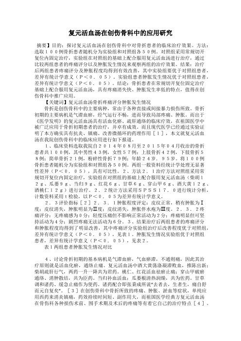 复元活血汤在创伤骨科中的应用研究