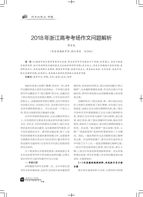 2018年浙江高考考场作文问题解析
