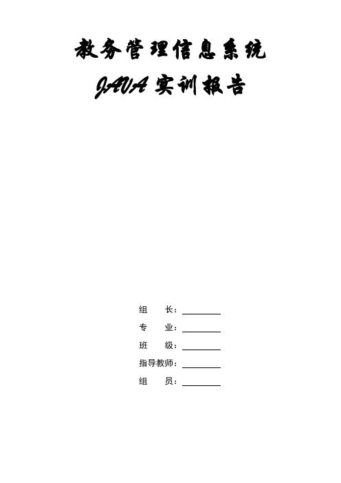 教务管理系统实训报告打印文档