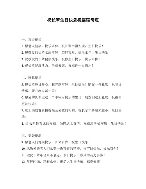 祝长辈生日快乐祝福语简短