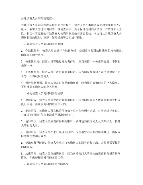 异地侦查人员询问制度范本