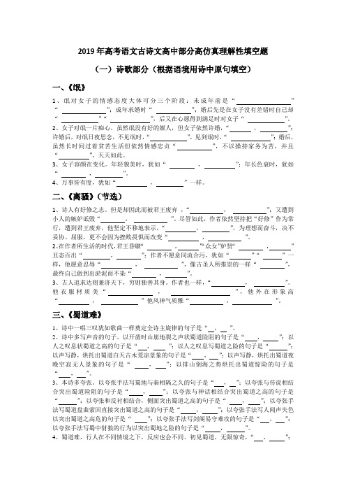 完整word版,2019年高考语文古诗文高中部分高仿真理解性填空题