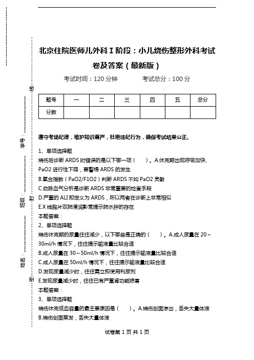 北京住院医师儿外科Ⅰ阶段：小儿烧伤整形外科考试卷及答案(最新版).doc