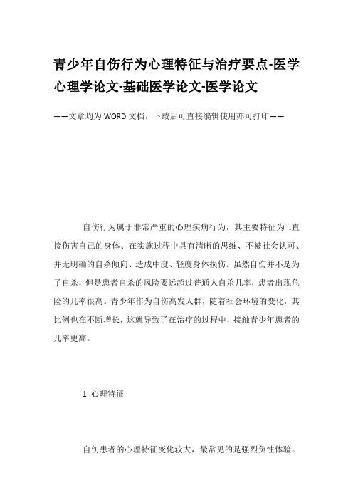 青少年自伤行为心理特征与治疗要点-医学心理学论文-基础医学论文-医学论文