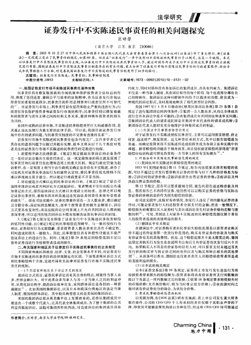 证券发行中不实陈述民事责任的相关问题探究