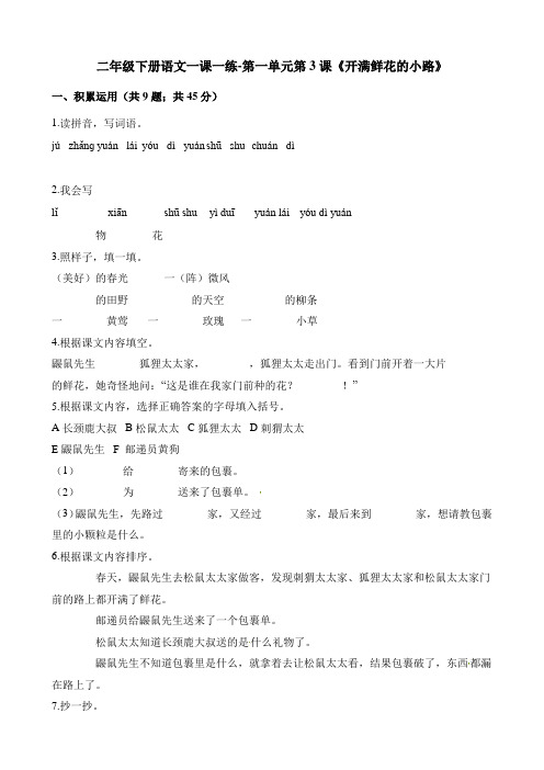 统编版二年级语文下册一课一练-第一单元第3课《开满鲜花的小路》人教( )(附答案)