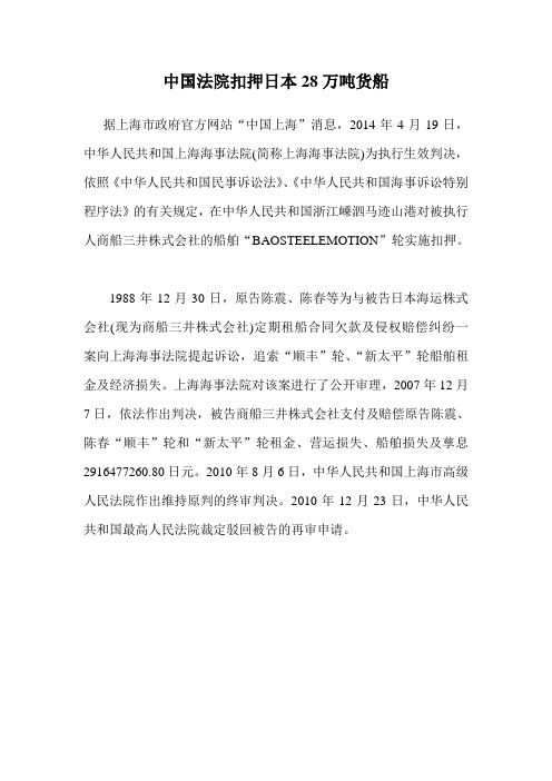 中国法院扣押日本28万吨货船